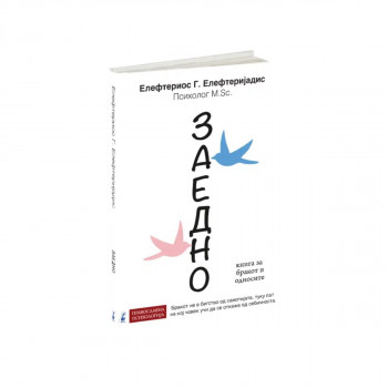 Заедно 
