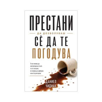 Престани да дозволуваш се да те погодува 