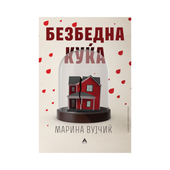 Безбедна куќа 
