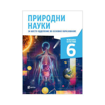 Природни науки 6 - вежбанка со тестови 