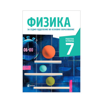 Физика 7 - вежбанка 