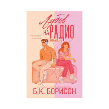 Љубов на радио 