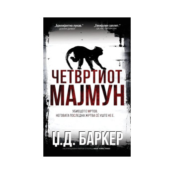 Четвртиот мајмун 