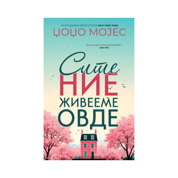 Сите ние живееме овде 