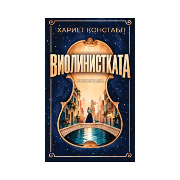 Виолинистката 