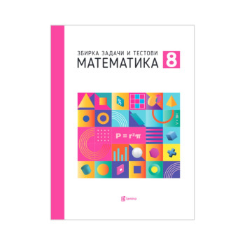 Математика 8: збирка задачи и тестови 