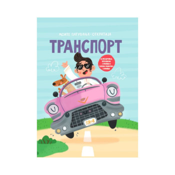 Моите патувања - откритија: Транспорт 