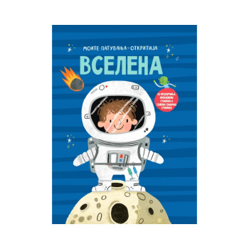 Моите патувања - откритија - Вселена 