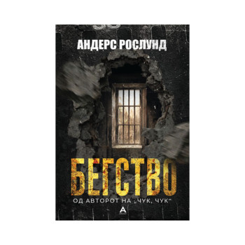 Бегство 