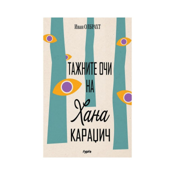 Тажните очи на Хана Караџич 