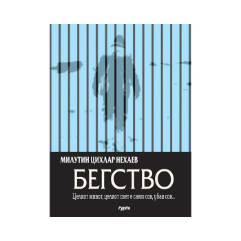 Бегство 