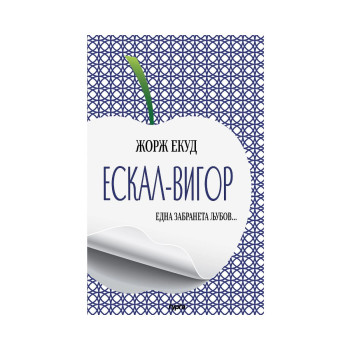 Ескал-Вигор 