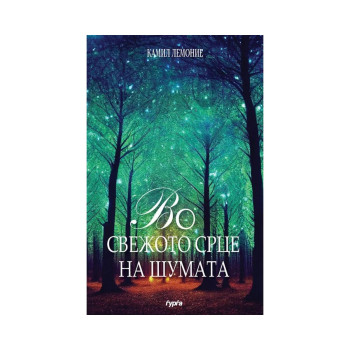 Во свежото срце на шумата 