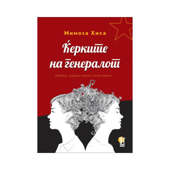 Ќерките на генералот 