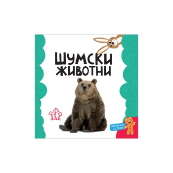 Мојата прва книга: Шумски животни 