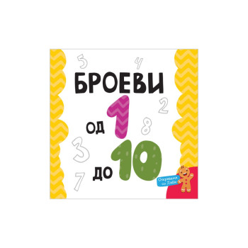 Мојата прва книга: Броеви од 1 до 10 