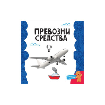 Мојата прва книга: Превозни средства 