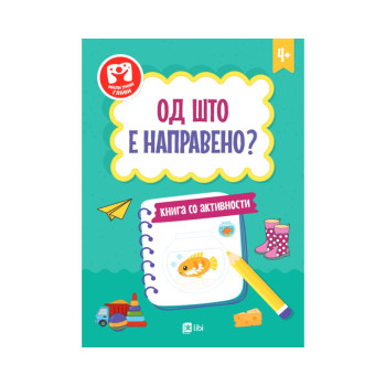 Од што е направено?: книга со активности 