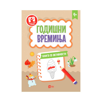 Годишни времиња: книга со активности 