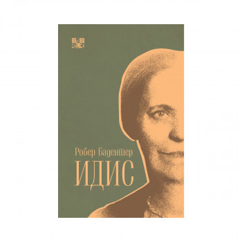 Идис 