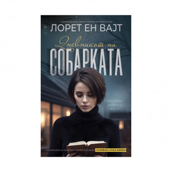Дневникот на собарката 
