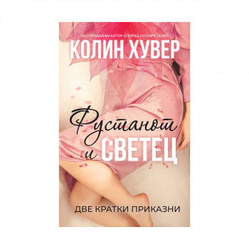 Фустанот и Светец 