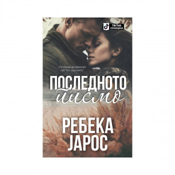Последното писмо 