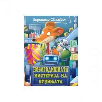 Новогодишната мистерија на џуџињата 