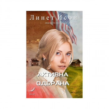 Активна одбрана 