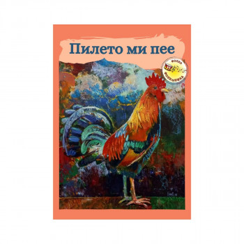 Пилето ми пее 