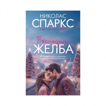 Последна желба 