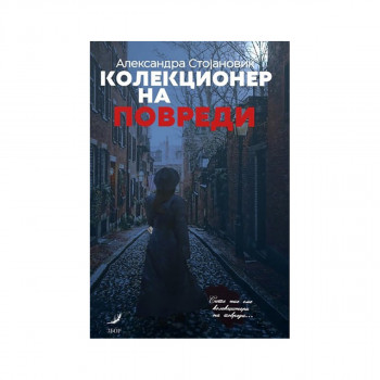 Колекционер на повреди 