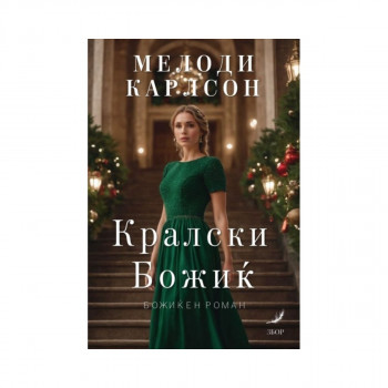 Кралски Божиќ 