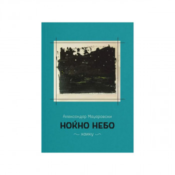 Ноќно небо 