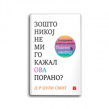 Зошто никој не ми го кажал ова порано? 