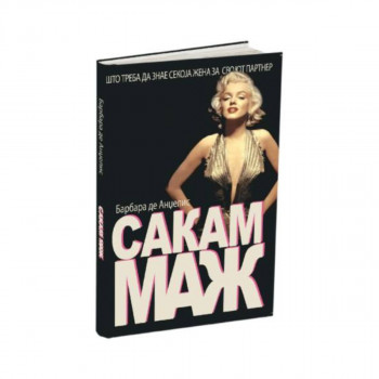 Сакам Маж - Што треба секоја жена да знае за својот партнер? 