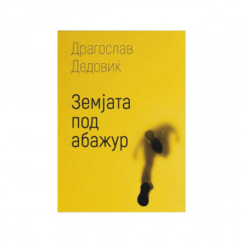 Земјата под абажур 