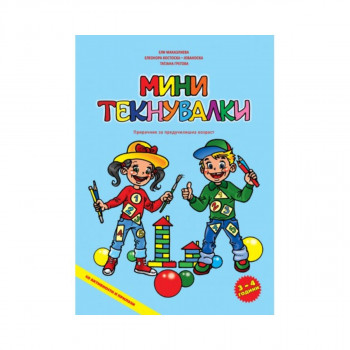 Мини текнувалки, 3-4 год 