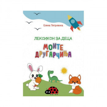 Лексикон за деца Моите другарчиња 