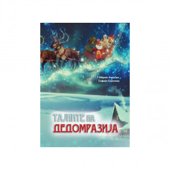 Тајните на Дедомразија 