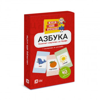 Мојата прва библиотека: Азбука - комплет картички со букви 