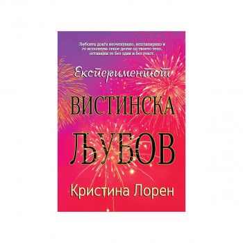 Експериментот вистинска љубов 