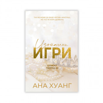 Изопачени игри 