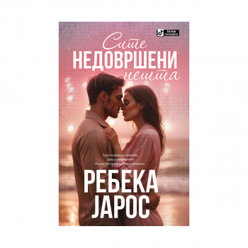 Сите недовршени нешта 