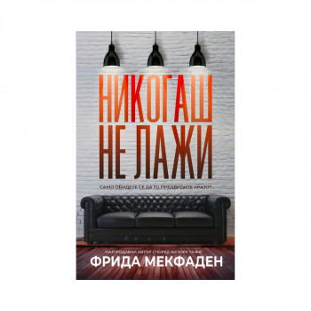 Никогаш не лажи 