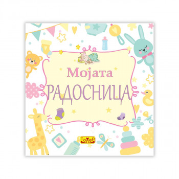 Мојата радосница мала 