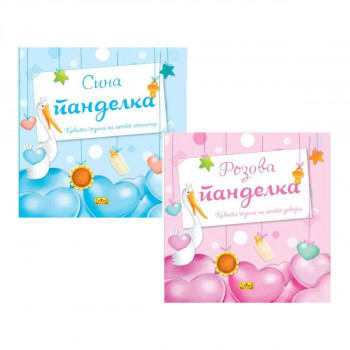 Радосница - Сина панделка/Розова панделка 