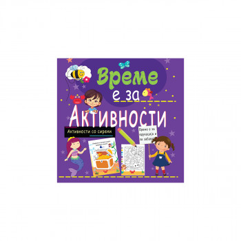 Време е за активности - сирени 