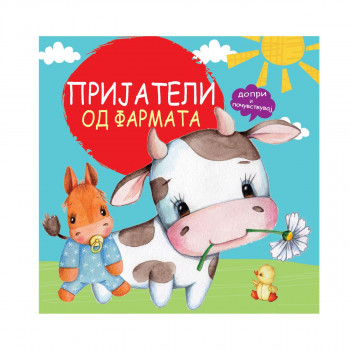 Пријатели од фармата 
