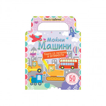 Книга торбичка - Моќни машини (книга со лепенки и активности) 